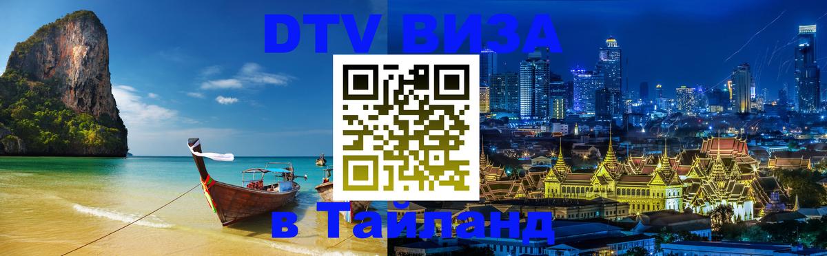 Электронная виза DTV в Тайланд Ульяновск Электронная виза DTV в Тайланд Ульяновск