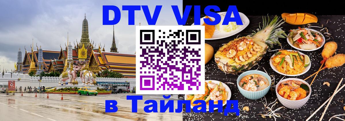 DTV Visa Thailand — прайс и условия, виза без дополнительных документов - Ульяновск 